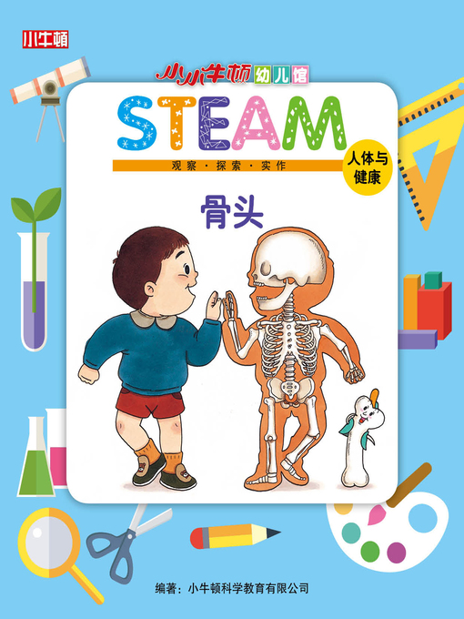 Title details for 小小牛顿幼儿馆STEAM 骨头 by 小牛顿编辑团队 - Available